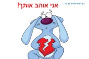 אני אוהב אותך